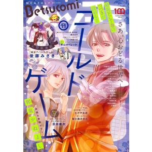 ベツコミ 2022年11月号(2022年10月13日発売) 電子書籍版 / ベツコミ編集部｜ebookjapan