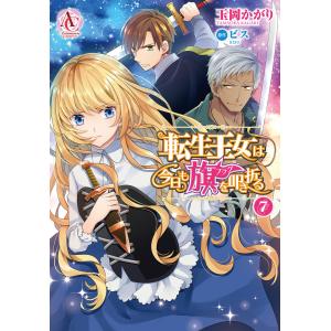 転生王女は今日も旗を叩き折る 7(アリアンローズコミックス) 電子書籍版 / 玉岡かがり/ビス