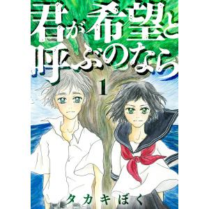 君が希望と呼ぶのなら(1) 電子書籍版 / 著者:タカキぼく｜ebookjapan