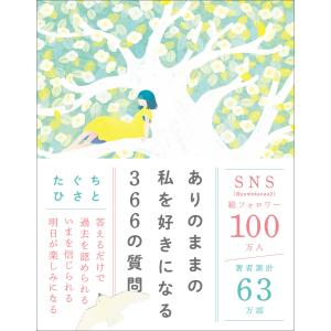 ありのままの私を好きになる366の質問 電子書籍版 / たぐちひさと