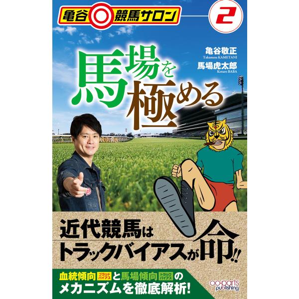亀谷競馬サロン2 馬場を極める 電子書籍版 / 亀谷敬正/馬場虎太郎