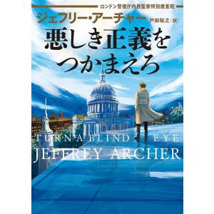 悪しき正義をつかまえろ ロンドン警視庁内務監察特別捜査班 電子書籍版 / ジェフリー・アーチャー/戸田裕之｜ebookjapan