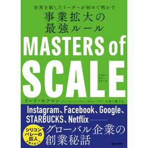 マスター・オブ・スケール 世界を制したリーダーが初めて明かす 事業拡大の最強ルール 電子書籍版 ビジネス教養一般の本の商品画像