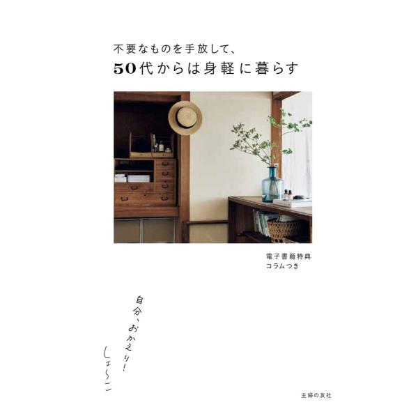 【電子版特典つき】不要なものを手放して、50代からは身軽に暮らす 自分、おかえり! 電子書籍版 / ...