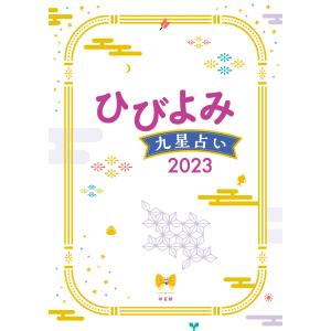 ひびよみ九星占い2023 電子書籍版 / 神宮館編集部｜ebookjapan