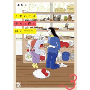 しあわせは食べて寝て待て (3) 電子書籍版 / 水凪トリ｜ebookjapan ヤフー店