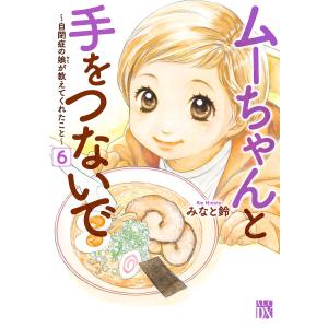 ムーちゃんと手をつないで〜自閉症の娘が教えてくれたこと〜 (6) 電子書籍版 / みなと鈴