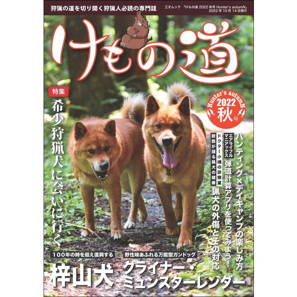 けもの道 2022秋号 Hunter’s autumN 電子書籍版 / 著者:三才ブックス