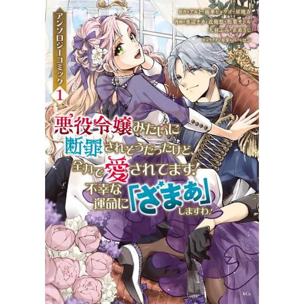 悪役令嬢みたいに断罪されそうだったけど、全力で愛されてます! 不幸な運命に「ざまぁ」しますわ! アン...