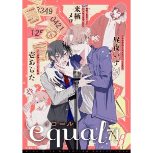equal vol.71β 電子書籍版 / 来栖メロ/昼夜いす/壱あらた｜ebookjapan