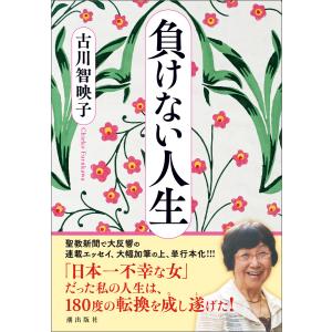 負けない人生 電子書籍版 / 古川智映子