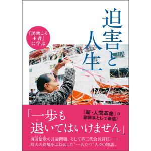 『民衆こそ王者』に学ぶ 迫害と人生 電子書籍版 / 「池田大作とその時代」編纂委員会｜ebookjapan