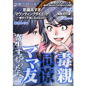 毒親×同僚×ママ友…寄生するものたち (5) 電子書籍版 / 著:春名宏美 著:川島れいこ 著:嬉野めぐみ｜ebookjapan