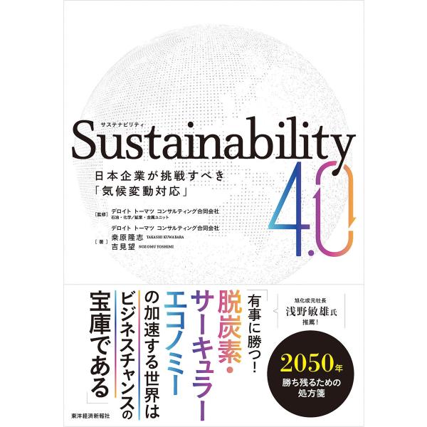 Sustainability4.0―日本企業が挑戦すべき「気候変動対応」 電子書籍版