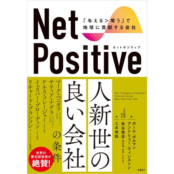 Net Positive ネットポジティブ 「与える&gt;奪う」で地球に貢献する会社 電子書籍版