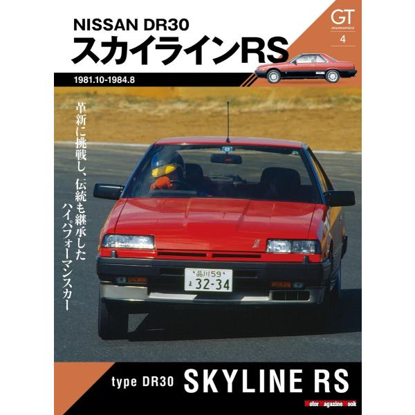 Motor Magazine Mook GT memories 4 DR30 スカイライン RS 電...