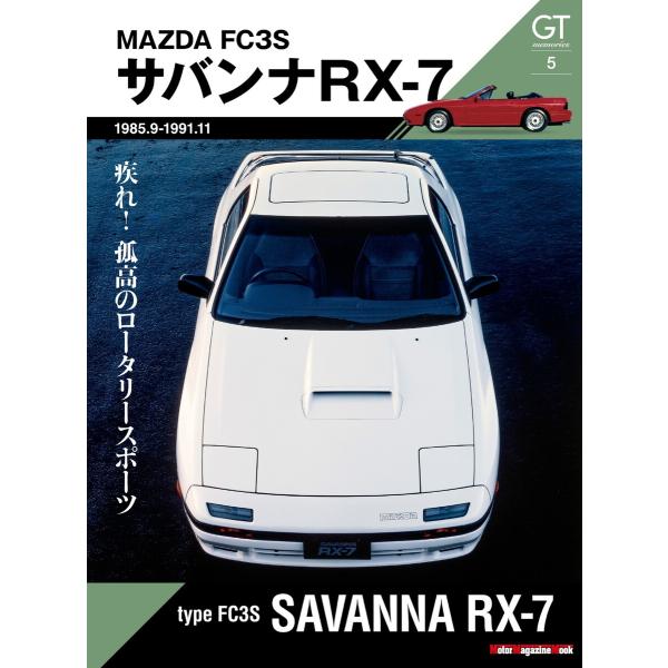 Motor Magazine Mook GT memories 5 FC3S サバンナ RX-7 電...