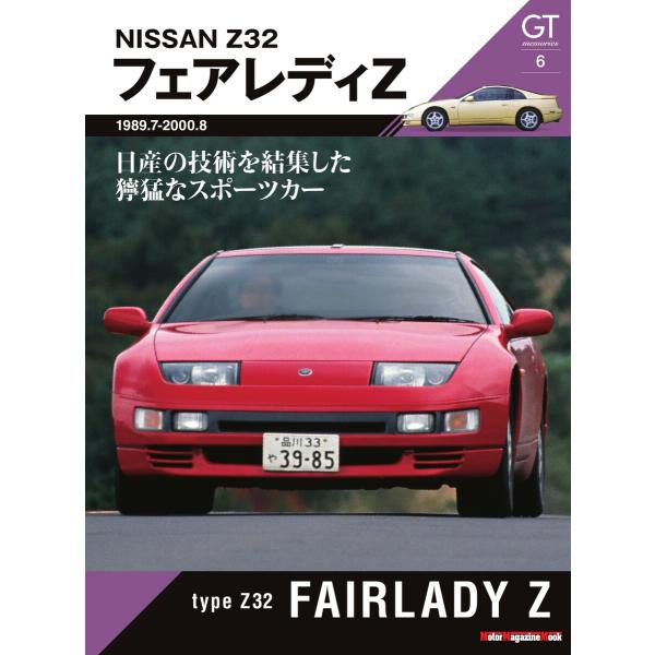 Motor Magazine Mook GT memories 6 Z32 フェアレディZ 電子書籍...