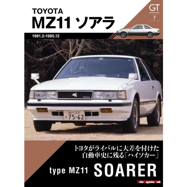 Motor Magazine Mook GT memories 7 MZ11 ソアラ 電子書籍版 /...