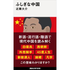 ふしぎな中国 電子書籍版 / 近藤大介