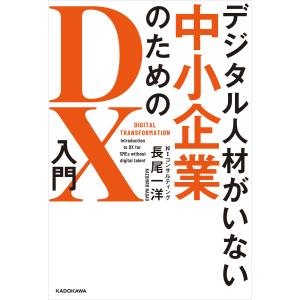 デジタル人材がいない中小企業のためのDX入門 電子書籍版 / 著者:長尾一洋