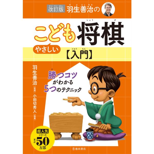 改訂版 羽生善治のやさしいこども将棋入門(池田書店) 電子書籍版 / 羽生善治(監修)