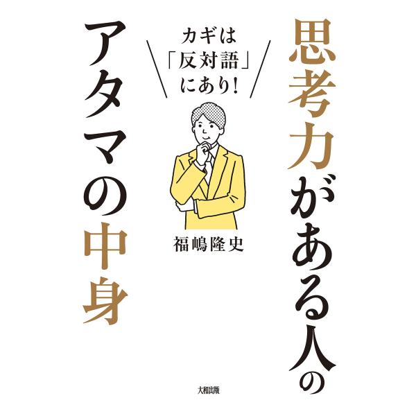 カギは「反対語」にあり! 思考力がある人のアタマの中身(大和出版) 電子書籍版 / 福嶋隆史(著)
