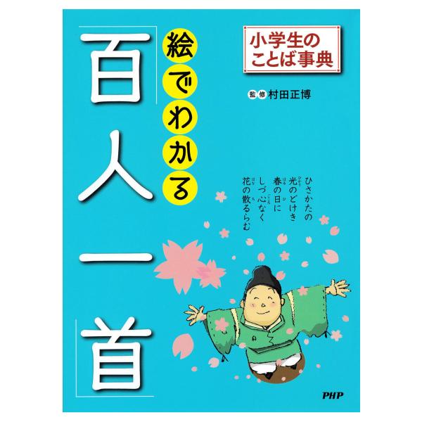 小学生のことば事典 絵でわかる「百人一首」 電子書籍版 / 村田正博(監修)
