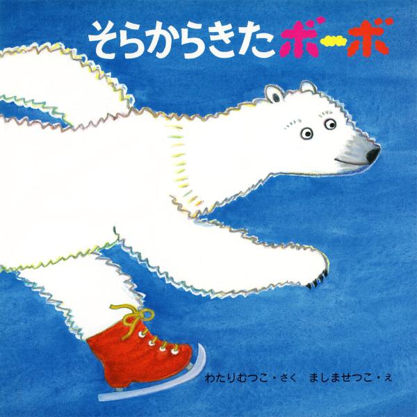 そらからきたボーボ 電子書籍版 / わたりむつこ(作)/ましませつこ(絵)