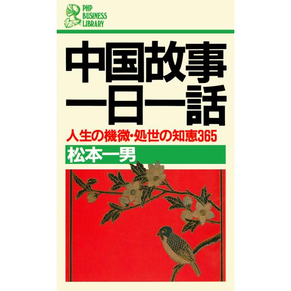 中国故事一日一話 電子書籍版 / 松本一男(著)