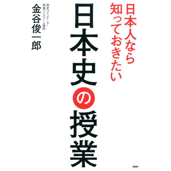 日本人なら知っておきたい日本史の授業 電子書籍版 / 金谷俊一郎(著)