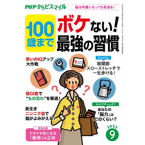 PHPからだスマイル2022年9月号 100歳までボケない!最強の習慣 電子書籍版 / 『PHPくら...