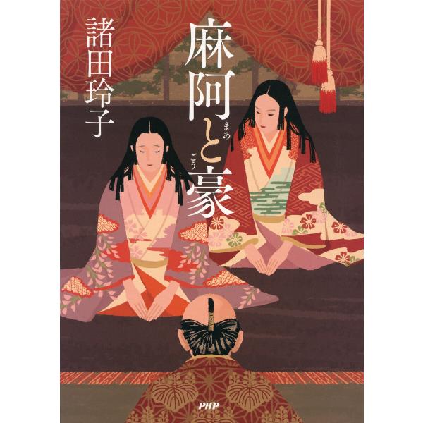 麻阿と豪 電子書籍版 / 諸田玲子(著)
