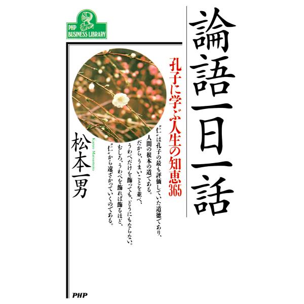 論語一日一話 電子書籍版 / 松本一男(著)
