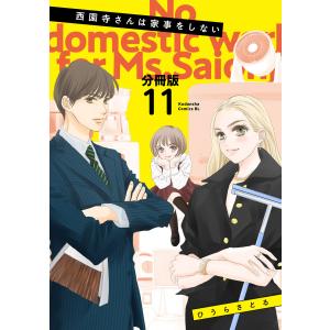 西園寺さんは家事をしない 分冊版 (11) 電子書籍版 / ひうらさとる