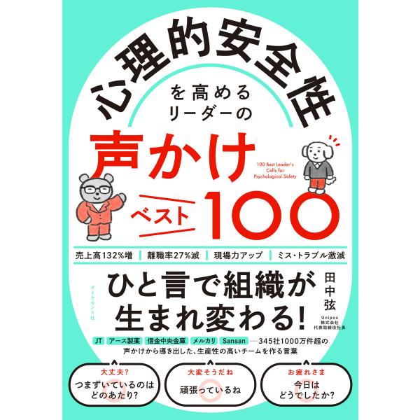 心理的安全性を高めるリーダーの声かけベスト100 電子書籍版 / 田中弦