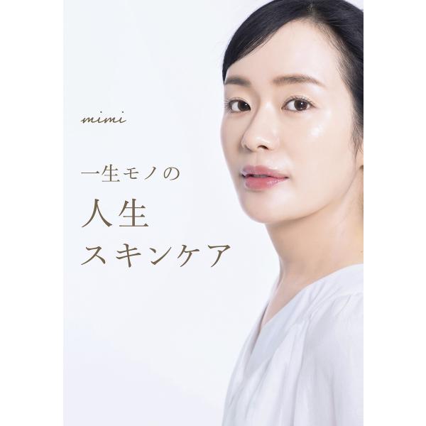 一生モノの人生スキンケア 電子書籍版 / mimi(著)