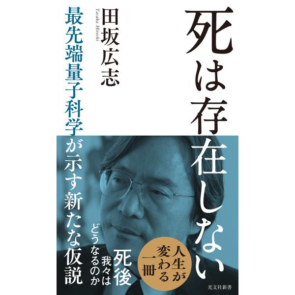 死は存在しない〜最先端量子科学が示す新たな仮説〜 電子書籍版 / 田坂広志