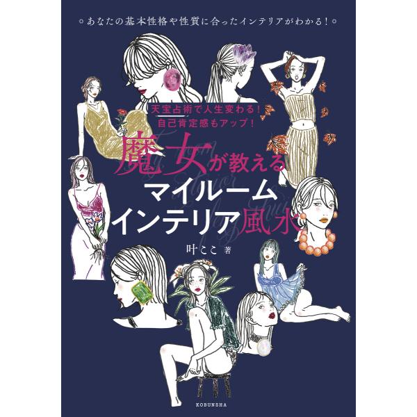 天宝占術で人生変わる! 自己肯定感もアップ! 魔女が教える マイルームインテリア風水 電子書籍版 /...
