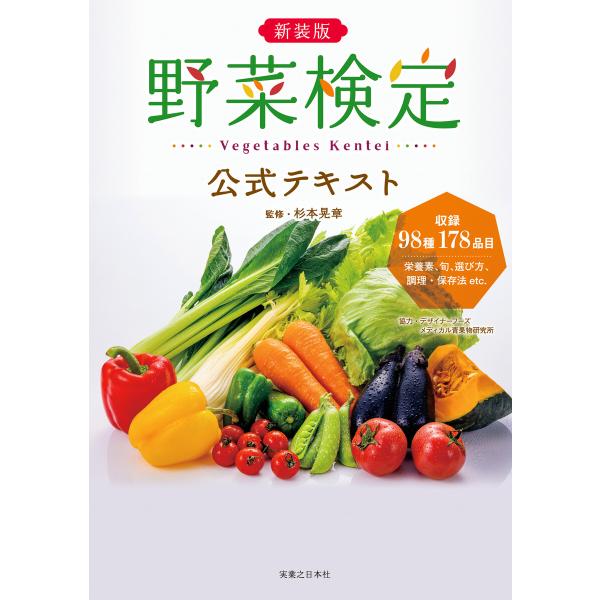 新装版 野菜検定公式テキスト 電子書籍版 / 杉本晃章