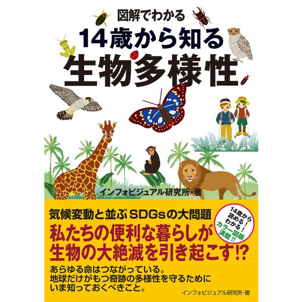 図解でわかる 14歳から知る生物多様性 電子書籍版 / インフォビジュアル研究所