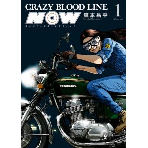 CRAZY BLOOD LINE NOW(1) 電子書籍版 / 東本昌平