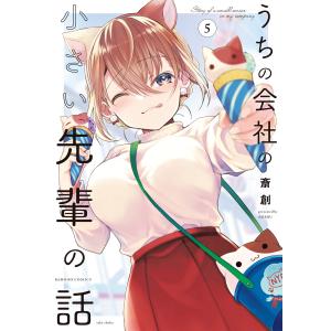 うちの会社の小さい先輩の話【特典ペーパー付き】 (5) 電子書籍版 / 著:斎創