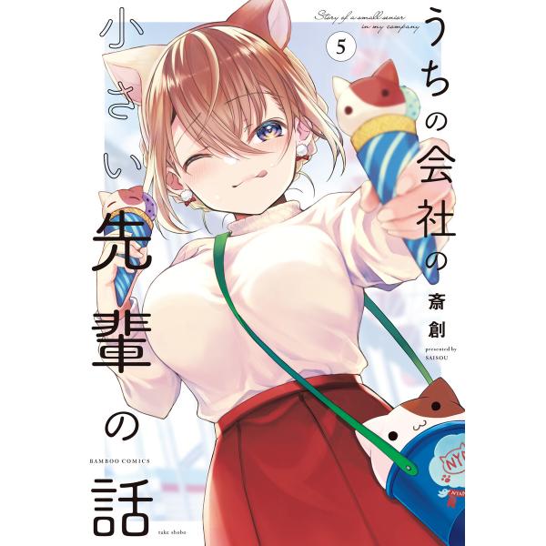 うちの会社の小さい先輩の話【特典ペーパー付き】 (5) 電子書籍版 / 著:斎創