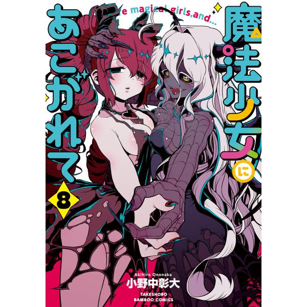 魔法少女にあこがれて (8) 電子書籍版 / 著:小野中彰大