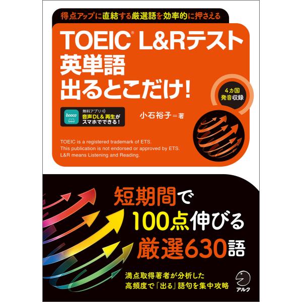 TOEIC(R) L&amp;Rテスト 英単語出るとこだけ![音声DL付/学習アプリ対応] 電子書籍版 / ...