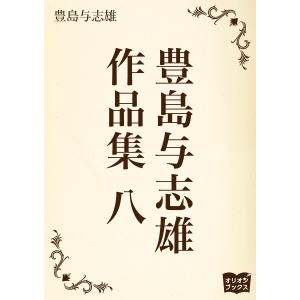 豊島与志雄 作品集 八 電子書籍版 / 著:豊島与志雄｜ebookjapan