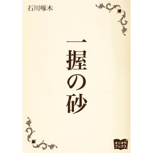 一握の砂 電子書籍版 / 著:石川啄木｜ebookjapan