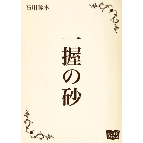 一握の砂 電子書籍版 / 著:石川啄木