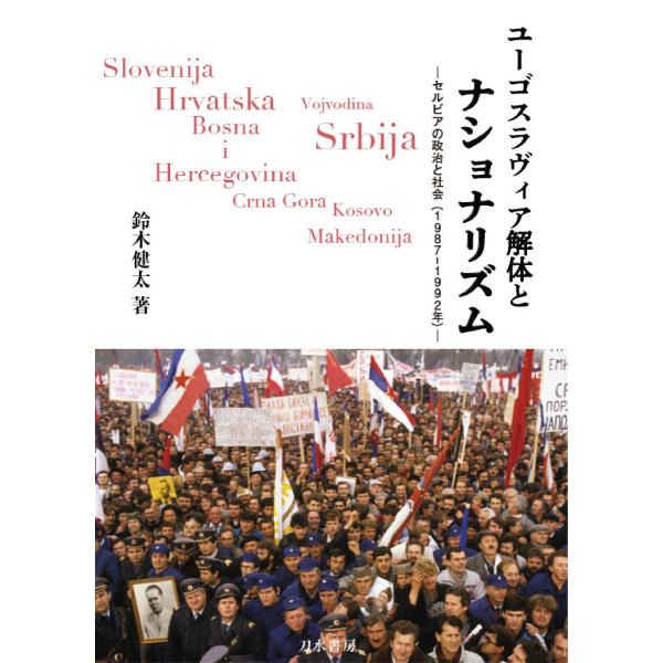 ユーゴスラヴィア解体とナショナリズム―セルビアの政治と社会(1987-1992年)― 電子書籍版 /...
